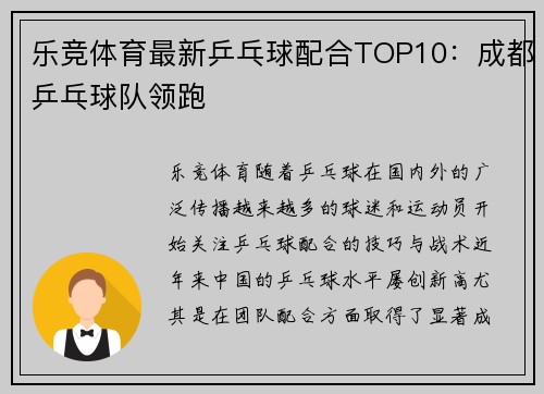 乐竞体育最新乒乓球配合TOP10：成都乒乓球队领跑