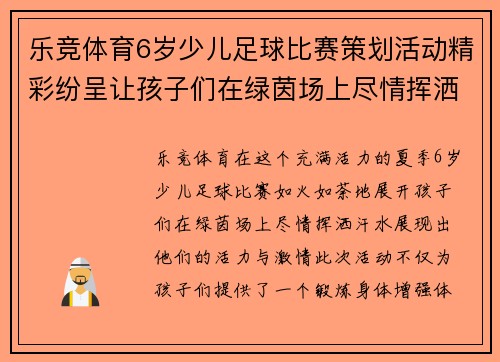 乐竞体育6岁少儿足球比赛策划活动精彩纷呈让孩子们在绿茵场上尽情挥洒汗水