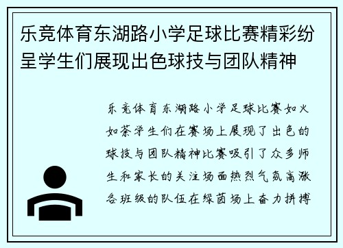 乐竞体育东湖路小学足球比赛精彩纷呈学生们展现出色球技与团队精神