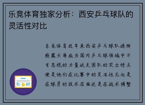 乐竞体育独家分析：西安乒乓球队的灵活性对比