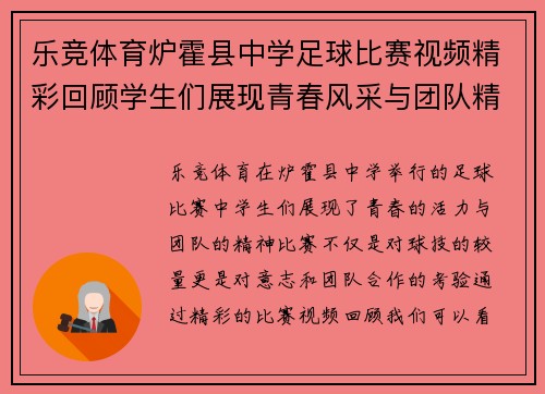 乐竞体育炉霍县中学足球比赛视频精彩回顾学生们展现青春风采与团队精神