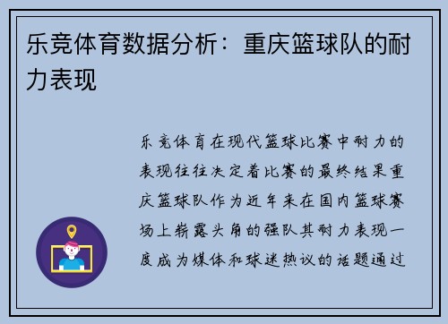 乐竞体育数据分析：重庆篮球队的耐力表现