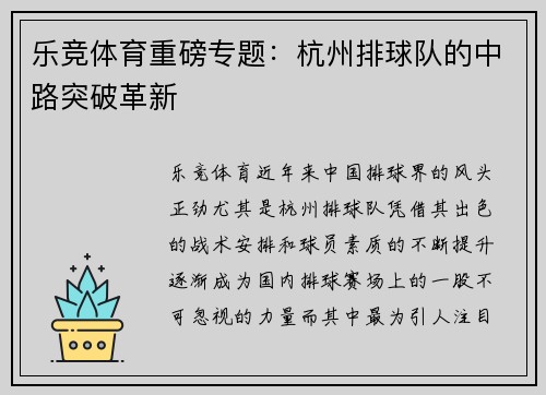 乐竞体育重磅专题：杭州排球队的中路突破革新