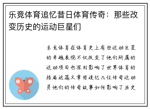 乐竞体育追忆昔日体育传奇：那些改变历史的运动巨星们