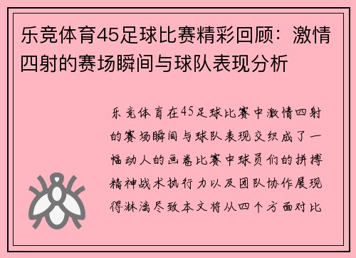 乐竞体育45足球比赛精彩回顾：激情四射的赛场瞬间与球队表现分析