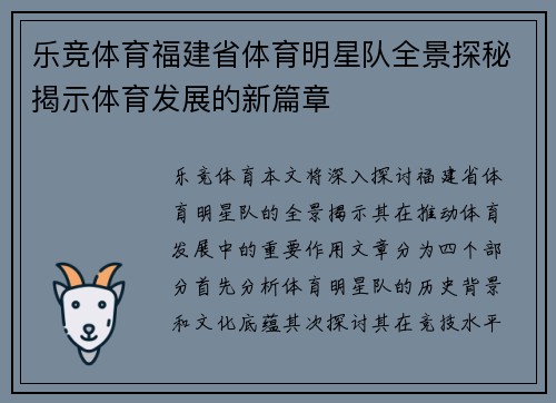 乐竞体育福建省体育明星队全景探秘揭示体育发展的新篇章