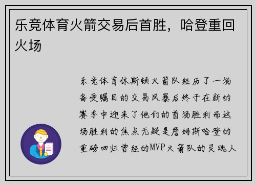 乐竞体育火箭交易后首胜，哈登重回火场