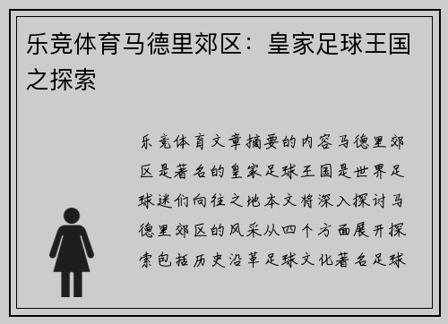 乐竞体育马德里郊区：皇家足球王国之探索