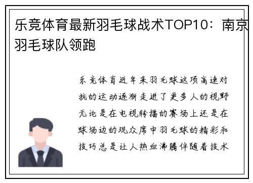 乐竞体育最新羽毛球战术TOP10：南京羽毛球队领跑