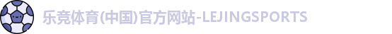 乐竞体育